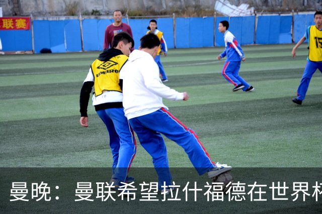 曼晚：曼联希望拉什福德在世界杯尽可能表现出色，这有助于出售他